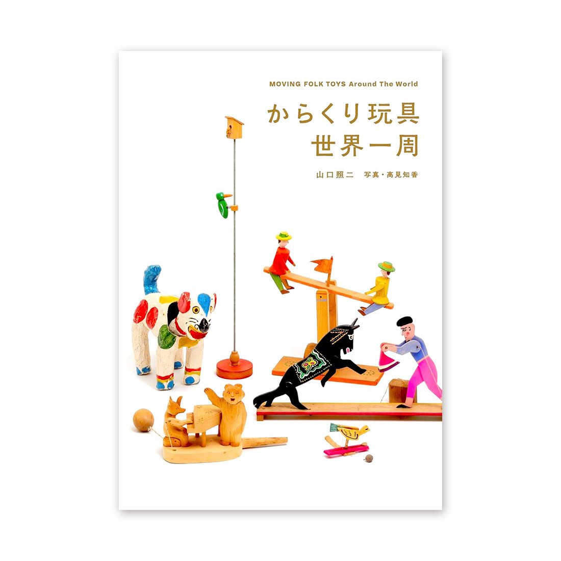 からくり玩具世界一周』山口照二 | URESICA
