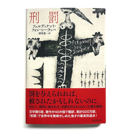 『刑罰』