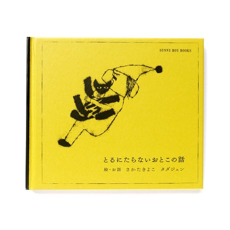 『とるにたらないおとこの話』（特別愛蔵版）