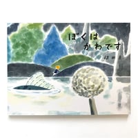 『ぼくはかわです』植田真