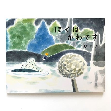 『ぼくはかわです』植田真