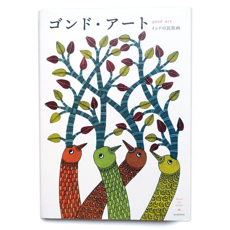 『ゴンド・アート　インドの民族画』