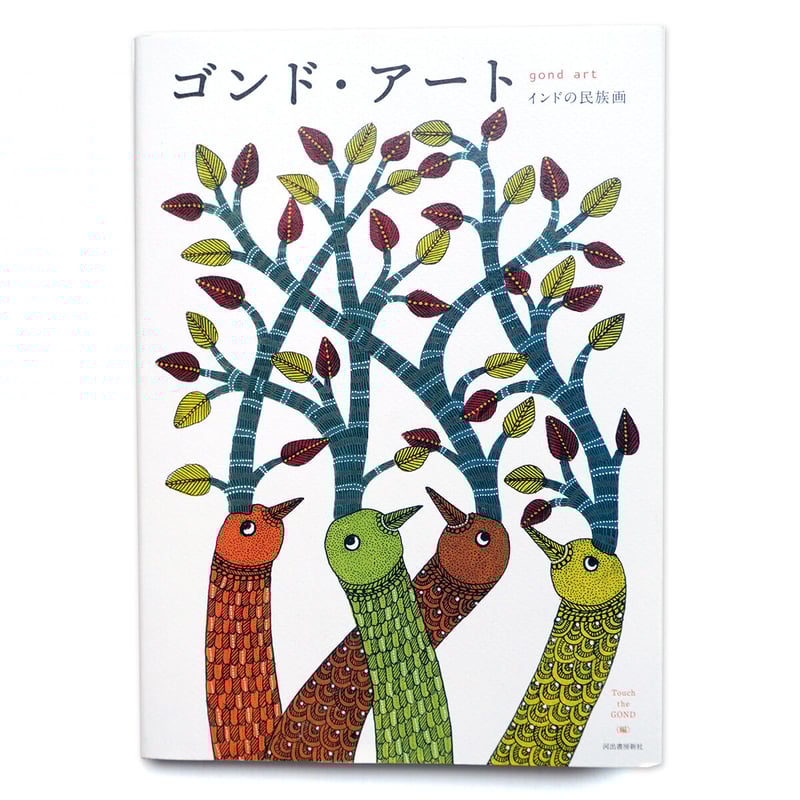 ゴンド・アート インドの民族画』 | URESICA