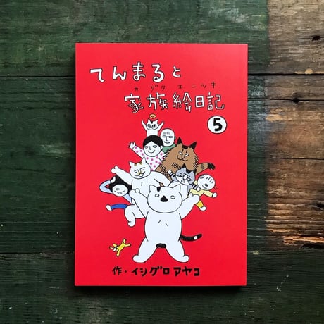 イシグロアヤコ『てんまると家族絵日記5』