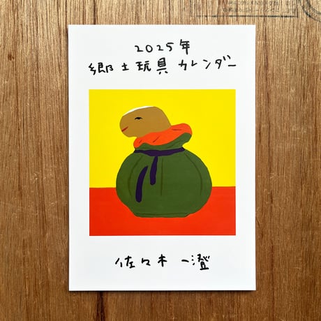 佐々木一澄　郷土玩具カレンダー2025