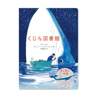 『くじら図書館』ユディット・ファニステンダ―ル
