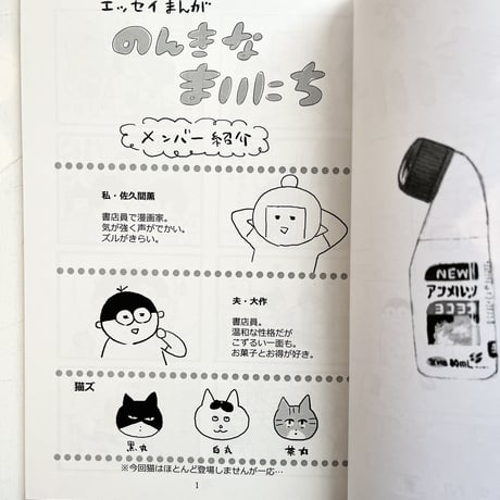 『のんきな まいにち』佐久間薫
