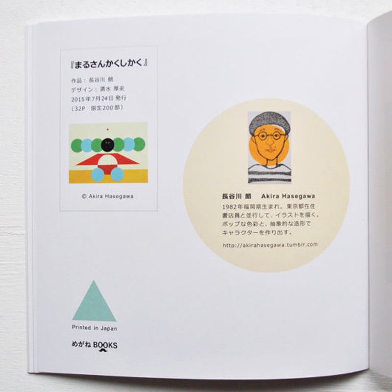長谷川朗「まるさんかくしかく」 | URESICA