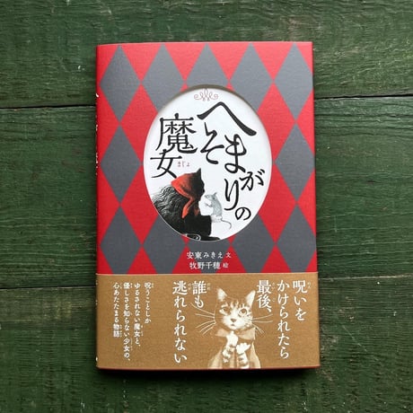 『へそまがりの魔女』牧野千穂 絵