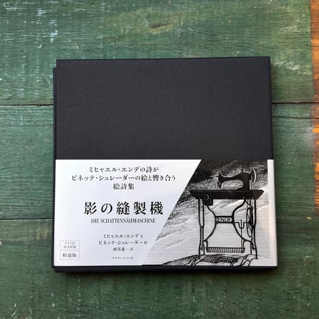 『影の縫製機』M・エンデ／B・シュレーダー