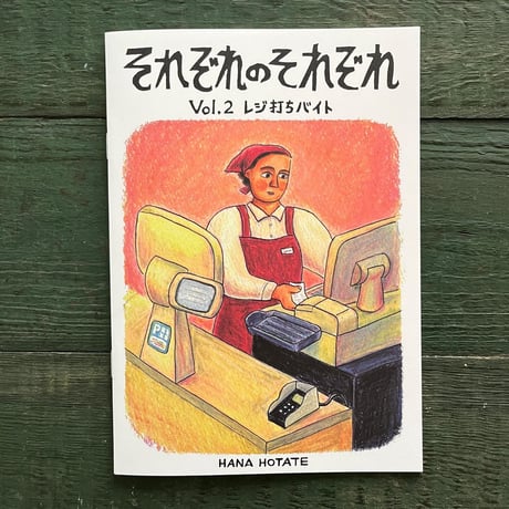 保立葉菜「それぞれのそれぞれ」Vol.2 レジ打ちバイト