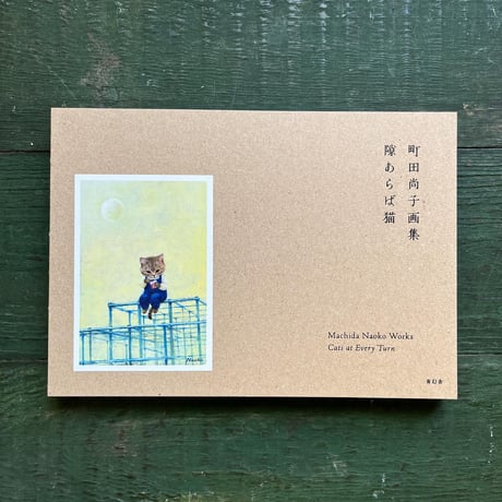『町田尚子画集　隙あらば猫』