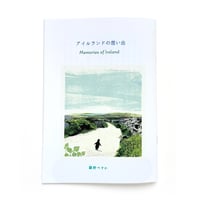 『アイルランドの想い出』猫野ぺすか