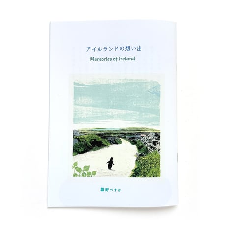 『アイルランドの想い出』猫野ぺすか