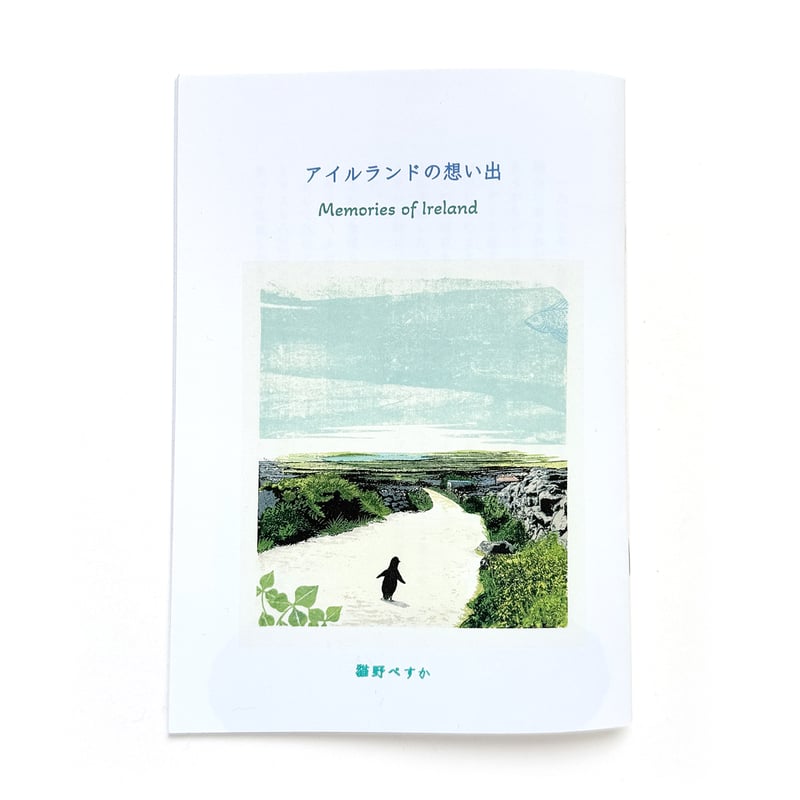 アイルランドの想い出』猫野ぺすか | URESICA