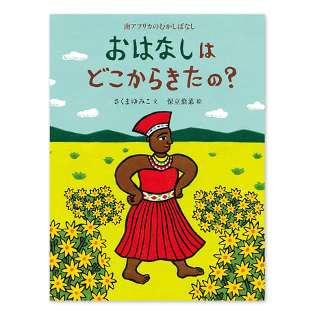 『おはなしはどこからきたの？』保立葉菜★サイン本