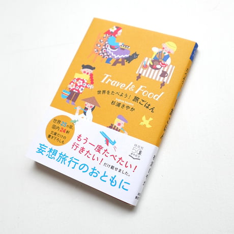 『世界をたべよう！旅ごはん』杉浦さやか