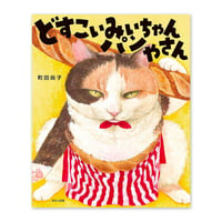 『どすこいみいちゃんパンやさん』町田尚子