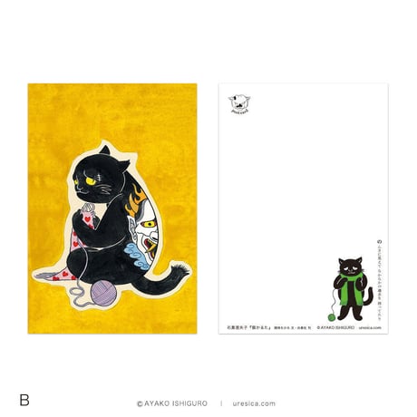 石黒亜矢子『猫かるた』ポストカード