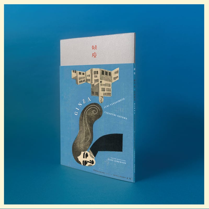 柳本史 【銀座】 サイン本 限定版サイン入り木版画付き 柳本史 【銀座】 サイン本 限定版サイン入り木版画付き - メルカリ