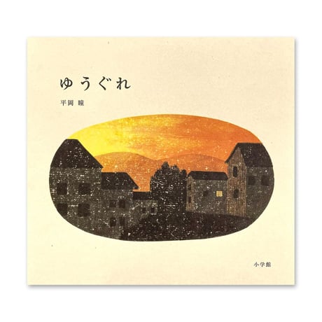 『ゆうぐれ』平岡瞳
