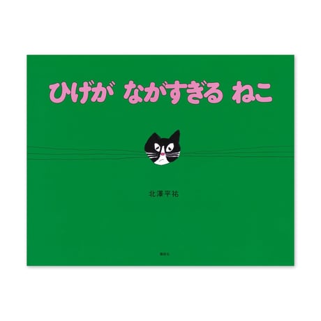 『ひげが ながすぎる ねこ』北澤平祐