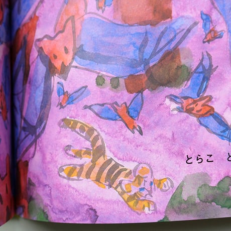 『とらのこ とらこ』きくちちき