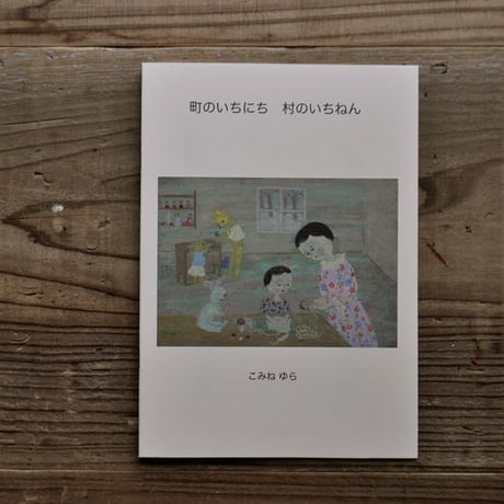 こみねゆら『町のいちにち　村のいちねん』