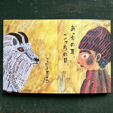 『あっちの耳、こっちの目』ミロコマチコ