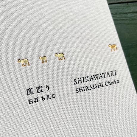 『鹿渡り』白石ちえこ