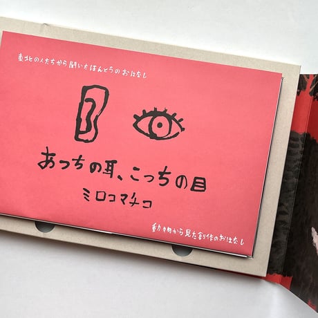 『あっちの耳、こっちの目』ミロコマチコ