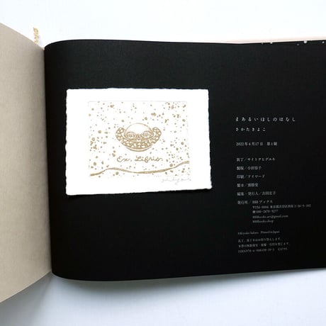 『まあるいほしのはなし』さかたきよこ★サイン本