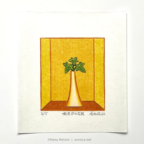 保立葉菜「喫茶店の花器」＊シート