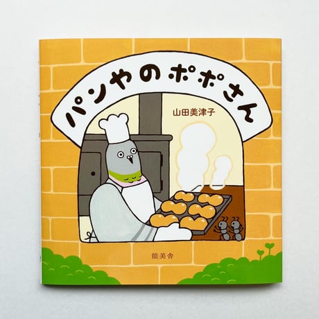 『パンやのポポさん』山田美津子★サイン本