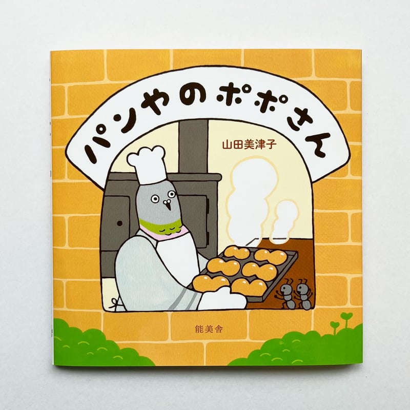 パンやのポポさん』山田美津子☆サイン本 | URESICA