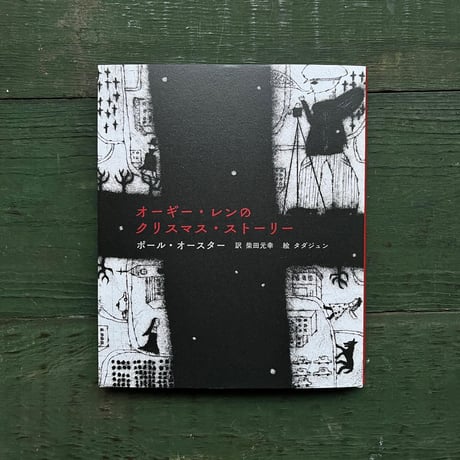 『オーギー・レンのクリスマス・ストーリー』
