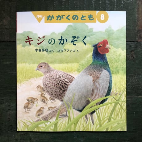 『キジのかぞく』ユカワアツコ★サイン本