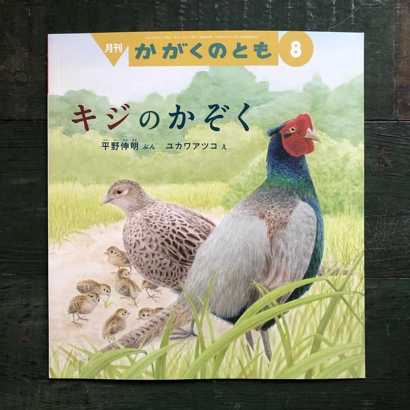 キジのかぞく』ユカワアツコ☆サイン本 | URESICA