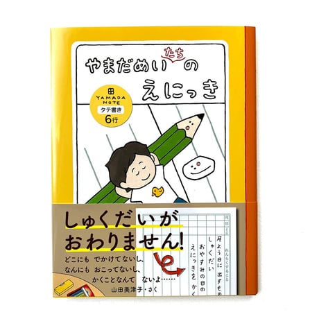 『やまだめいたちのえにっき』山田美津子★サイン本