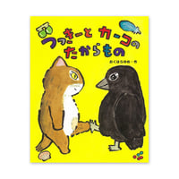 『つっきーとカーコのたからもの』おくはらゆめ★サイン本
