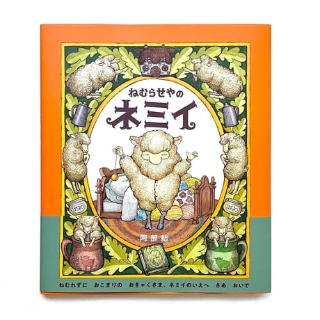 『ねむらせやのネミイ』阿部結