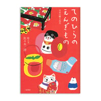 佐々木一澄『てのひらのえんぎもの 日本の郷土玩具』★サイン本