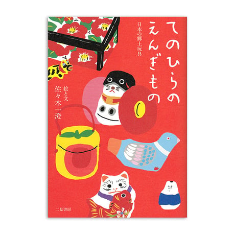 佐々木一澄『てのひらのえんぎもの 日本の郷土玩具』★サイン本