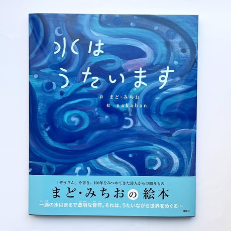 『水はうたいます』nakaban 絵