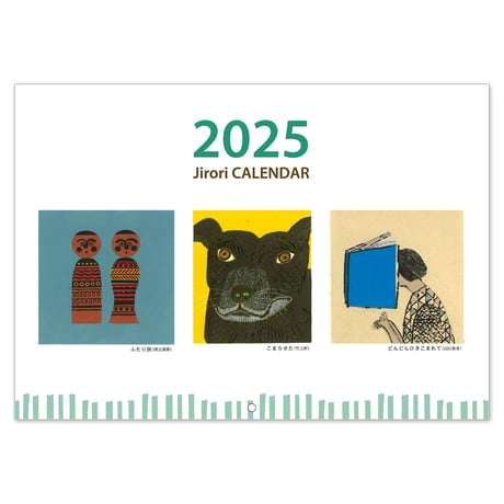 ジロリ 2025年 カレンダー
