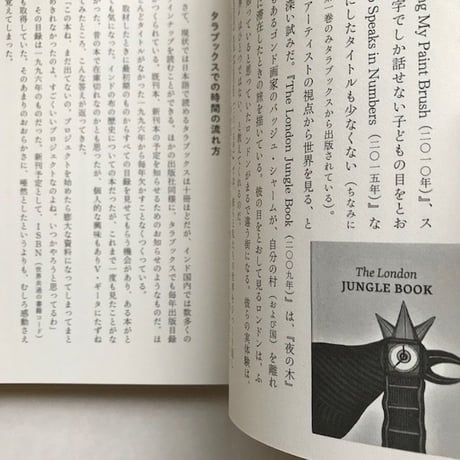 『タラブックス　インドのちいさな出版社、まっすぐに本をつくる』