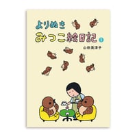 『よりぬき みつこ絵日記1』山田美津子★サイン本