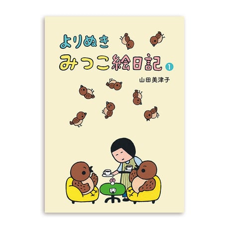 『よりぬき みつこ絵日記1』山田美津子★サイン本