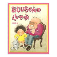 『おじいちゃんのくしゃみ』阿部結