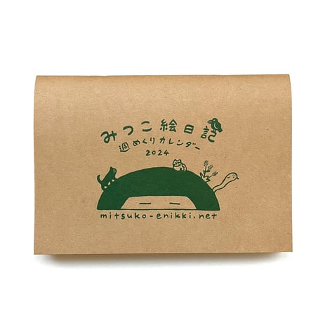 みつこ絵日記週めくりカレンダー2024